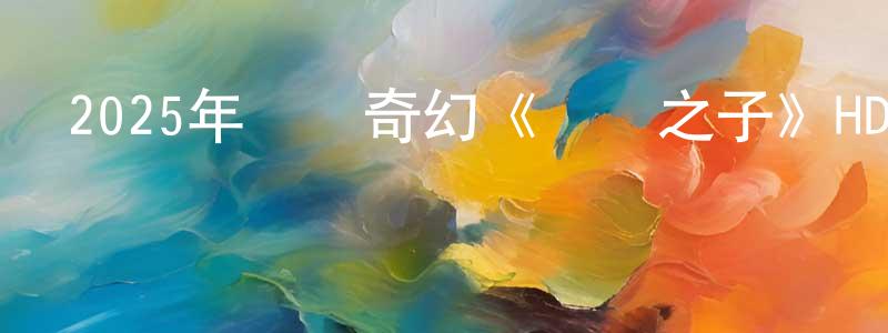 曹繼平的網絡影視資源,2025年動畫奇幻《時間之子》HD國語中字迅雷下載_深夜電影